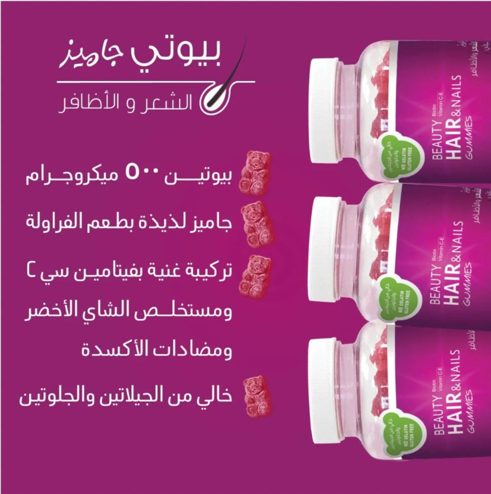 بيوتي جاميز الشعر والأظافر - Beauty Gummies